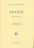 Άπαντα, , Παπαδιαμάντης, Αλέξανδρος, 1851-1911, Δόμος, 1998