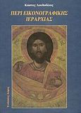 Περί εικονογραφικής ιεραρχίας, , Λουδοβίκος, Κώστας, Δόμος, 2004
