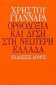 Ορθοδοξία και Δύση στη νεώτερη Ελλάδα, , Γιανναράς, Χρήστος, Δόμος, 1999