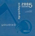 Μουσικό ημερολόγιο 2005, Μια χρονιά γεμάτη τραγούδια, , Εμπειρία Εκδοτική, 2004