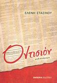 Οντισιόν, Μυθιστόρημα, Στασινού, Ελένη, Εμπειρία Εκδοτική, 2004