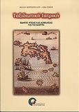 Ταξιδιωτική ιατρική, Οδηγός υγείας και ασφάλειας για ταξιδιώτες , Βορροπούλου, Νέλλη, Προπομπός, 2004