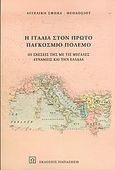 Η Ιταλία στον πρώτο παγκόσμιο πόλεμο, Οι σχέσεις της με τις μεγάλες δυνάμεις στην Ελλάδα, Σφήκα - Θεοδοσίου, Αγγελική, Εκδόσεις Παπαζήση, 2004