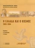 Η Ελλάδα και ο κόσμος 2003-2004, Ανασκόπηση 2003-2004 αμυντικής και εξωτερικής πολιτικής, , Εκδόσεις Παπαζήση, 2004