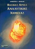 Βασικές αρχές αναλυτικής χημείας, , Θεμελής, Δημήτριος Γ., Ζήτη, 2004