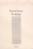 Το σβήσιμο, Μυθιστόρημα, Everett, Percival, Πόλις, 2004