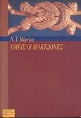 Εμείς οι Μακεδόνες, , Μέρτζος, Νικόλαος Ι., Σφακιανάκη Κορνηλία, 2006