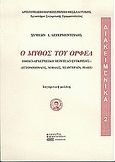 Ο μύθος του Ορφέα, Ηθικο-αρχετυπικό μοντέλο σύγκρισης: Εγγονόπουλος, Νοβάλις, Χέλντερλιν, Ρίλκε: Συγκριτική μελέτη, Δεγερμεντζίδης, Συμεών Ι., Σφακιανάκη Κορνηλία, 2004