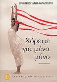 Χόρεψε για μένα μόνο, Μυθιστόρημα, Βογιατζή - Χαραλάμπη, Ειρήνη, Άγκυρα, 2004