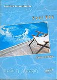 Pool boy, Μυθιστόρημα, Κουμουνδουρέα, Αφροδίτη, Μίνωας, 2004