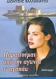 Παραιτούμαι από την αγωνία ν' αγαπάω, Μυθιστόρημα, Βαλλιανάτος, Διονύσης Ν., Διάστερος Εκδοτική, 2004