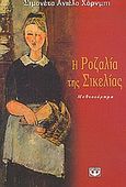 Η Ροζαλία της Σικελίας, Μυθιστόρημα, Hornby, Simonetta Angello, Ψυχογιός, 2004