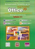 Αυτοματισμός γραφείου με το ελληνικό Microsoft Office XP, Ενότητα 3. Λογιστικά φύλλα: Ενότητα 4. Επεξεργασία κειμένου: Ενότητα 5. Βάσεις δεδομένων: Ενότητα 6. Παρουσιάσεις: Πιστοποιημένη εκπαιδευτική ύλη ECDL: Syllabus 4.0, Αντωνακόπουλος, Κώστας, Εκδόσεις Νέων Τεχνολογιών, 2004