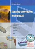 Χρηματο-οικονομικά μαθηματικά, , Κούγιας, Γιάννης, Εκδόσεις Νέων Τεχνολογιών, 2004