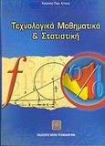 Τεχνολογικά μαθηματικά και στατιστική, , Κίτσος, Χρήστος Π., Εκδόσεις Νέων Τεχνολογιών, 2002