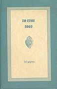 Το έτος 2005, Αφιέρωμα στα τάματα, , Επί Χάρτου, 2004