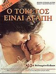 Ο τοκετός είναι αγάπη, Μία μαία μιλά και συμβουλεύει για ότι αφορά την εγκυμοσύνη, τον τοκετό και τη λοχεία, Συκάκη - Δούκα, Αλέκα, Ιδιωτική Έκδοση, 1985