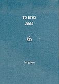 Το έτος 2005, Αφιέρωμα στα τάματα, , Επί Χάρτου, 2004