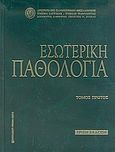 Εσωτερική παθολογία, , Συλλογικό έργο, University Studio Press, 2004