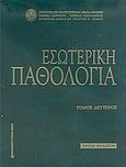 Εσωτερική παθολογία, , Συλλογικό έργο, University Studio Press, 2004