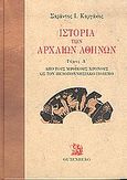 Ιστορία των αρχαίων Αθηνών, Από τους μυθικούς χρόνους ως τον Πελοποννησιακό πόλεμο, Καργάκος, Σαράντος Ι., 1937-, Gutenberg - Γιώργος &amp; Κώστας Δαρδανός, 2004