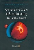 Οι μεγάλες εξισώσεις του 20ού αιώνα, Όχι μόνο σωστές αλλά και ωραίες, Farmelo, Graham, Αλεξάνδρεια, 2004