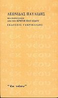 Λεωνίδας Παυλίδης, Μια παρουσίαση από την Κρήνη Παυλίδου, Παυλίδης, Λεωνίδας, 1895-1956, Γαβριηλίδης, 2004