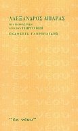 Αλέξανδρος Μπάρας, Μια παρουσίαση από τον Γιώργο Βέη, Μπάρας, Αλέξανδρος, 1906-1990, Γαβριηλίδης, 2004
