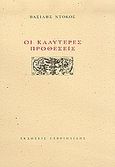 Οι καλύτερες προθέσεις, , Ντόκος, Βασίλης, Γαβριηλίδης, 2004