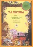 Τα ξωτικά, Το δάσος του μυστηρίου, Stewart, Paul, Ωμέγα, 2004