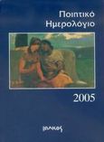 Ποιητικό ημερολόγιο 2005, , , Ιωλκός, 2004