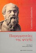 Παρερμηνείες της ψυχής, , Galimberti, Umberto, University Studio Press, 2004