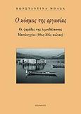 Ο κόσμος της εργασίας, Οι ψαράδες της λιμνοθάλασσας Μεσολογγίου (18ος-20ός αιώνας), Μπάδα, Κωνσταντίνα, Πλέθρον, 2004