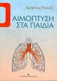 Αιμόπτυση στα παιδιά, , Νανάς, Χρήστος, University Studio Press, 2004