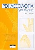 Ρεφλεξολογία για όλους, Πρακτικός εικονογραφημένος οδηγός για την ανακούφιση και αντιμετώπιση πόνων και προβλημάτων υγείας, βασικές τεχνικές και διεξαγωγή μιας συνεδρίας: Αγωγή για καθεμιά από τις συνηθισμένες παθήσεις, Lamboley, Denis, Lector, 2004