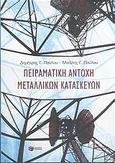 Πειραματική αντοχή μεταλλικών κατασκευών, , Παύλου, Δημήτρης Γ., Εκδόσεις Πατάκη, 2004