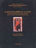 Το Βυζάντιο ώριμο για αλλαγές, Επιλογές, ευαισθησίες και τρόποι έκφρασης από τον ενδέκατο στον δέκατο πέμπτο αιώνα , , Εθνικό Ίδρυμα Ερευνών (Ε.Ι.Ε.). Ινστιτούτο Βυζαντινών Ερευνών, 2004