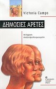 Δημόσιες αρετές, , Camps, Victoria, University Studio Press, 2004