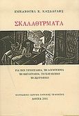 Σκαλαθύρματα, Για την τυπογραφία, τη λογοτεχνία, τη φωτογραφία, τη χαρακτική, τη ζωγραφική, Κάσδαγλης, Εμμανουήλ Χ., 1924-1998, Μορφωτικό Ίδρυμα Εθνικής Τραπέζης, 2004