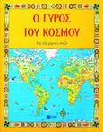 Ο γύρος του κόσμου, Με έξι χάρτες-παζλ, , Εκδόσεις Πατάκη, 2004