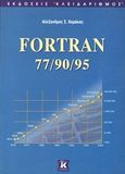 Fortran 77/90/95, , Καράκος, Αλέξανδρος Σ., Κλειδάριθμος, 2004