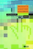 Calendarium interneticum, ήτοι, Ημερολόγιο διαδικτυακού καταστρώματος 2005, , Γιακουμάτου, Τερέζα, Εκδόσεις Πατάκη, 2004