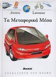 Τα μεταφορικά μέσα, , Williams, Brian, Άμμος, 2004