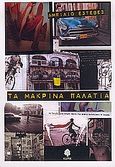 Τα μακρινά παλάτια, , Estevez, Abilio, Κέδρος, 2004