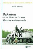 Βαλκάνια από τον 19ο ως τον 21ο αιώνα, Δόμηση και αποδόμηση κρατών, Βερέμης, Θάνος Μ., Εκδόσεις Πατάκη, 2004