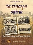 Τα τέσσερα σπίτια, Η Αλεξάνδρεια όπως την έζησα 1926-1949, Πρωτοψάλτης, Δημήτρης, Σταφυλίδης, 2004