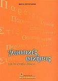 Γλωσσικές ασκήσεις για το ενιαίο λύκειο, , Σπυρογιάννη, Μαρία, Βολονάκη, 2004