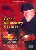 Greek Monastery Cookery, Healthy Cooking of the Eastern Orthodox Monastics or &quot;The Magic and Wizardry of the Cooks&quot;, Δοσίθεος, Αρχιμανδρίτης, Επτάλοφος, 2004