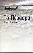 Το πέρασμα, Μυθιστόρημα, Ζαρκαδάκης, Γιώργος, Εκδόσεις Καστανιώτη, 2004