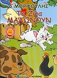 Τα ζώα μαλώνουν, , Ντάσιου - Γιάννου, Αθηνά, Αναζήτηση, 2004